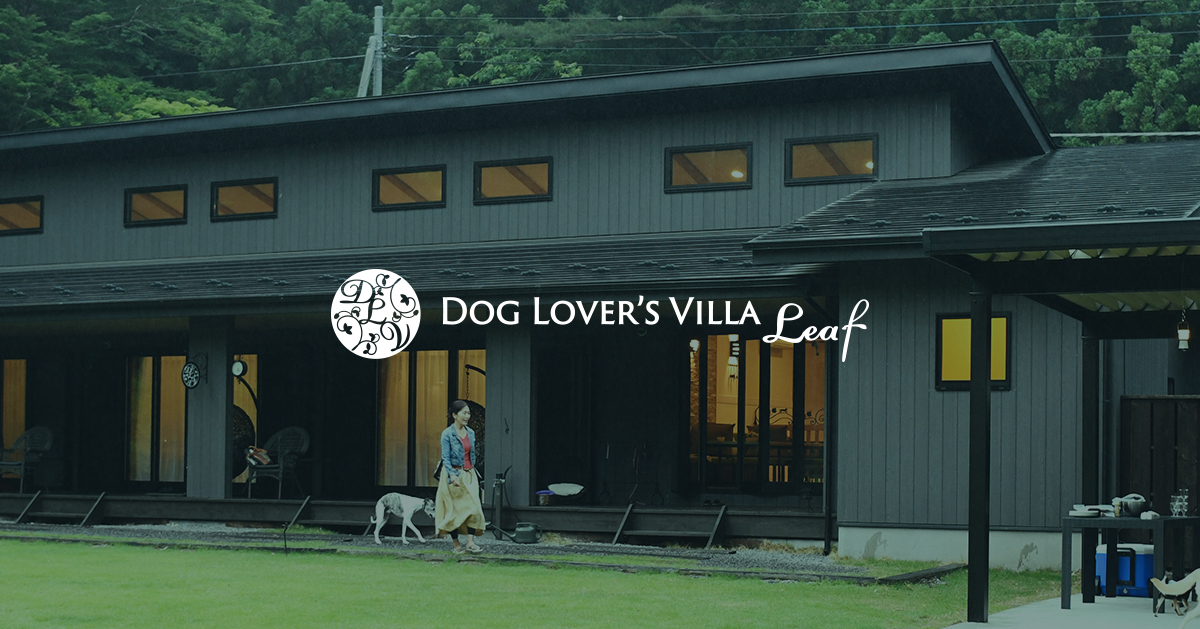 DOG LOVER'S VILLA那須の700坪ドッグラン